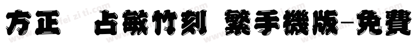 方正滕占敏竹刻 繁手机版字体转换